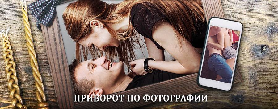 Сильный приворот по фотографии | Бутурлиновка