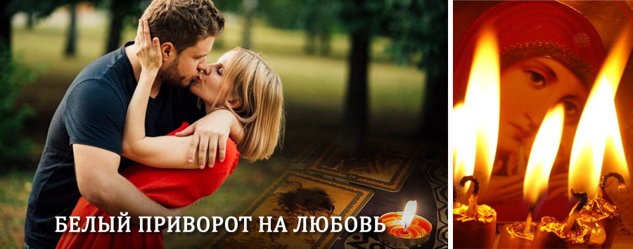 Приворот в домашних условиях на мужчину в Бутурлиновке
