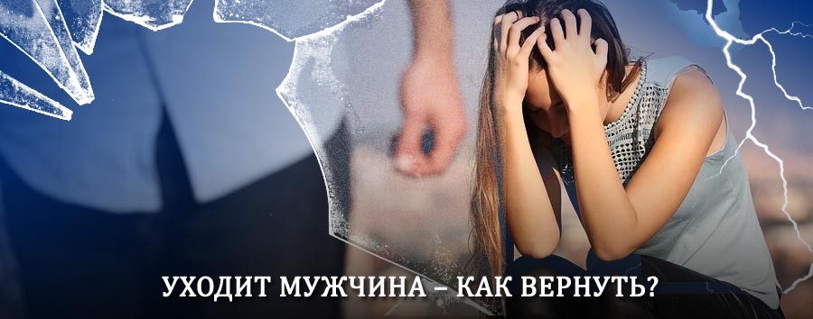 Как вернуть мужа в семью – действенный способ от гадалки в Бутурлиновке