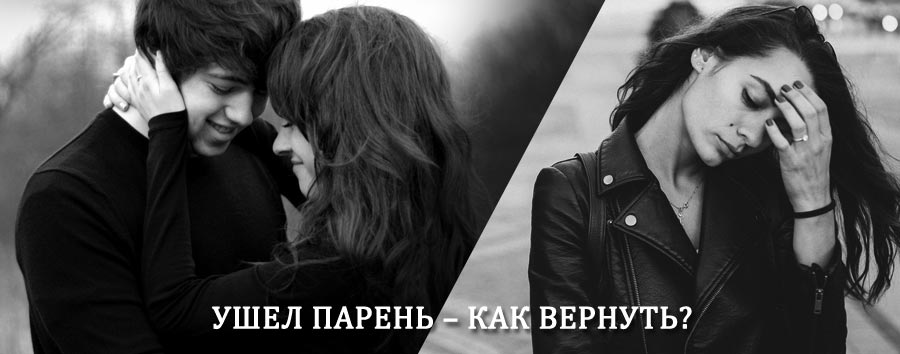 Как вернуть парня после расставания – действенный приворот от гадалки в Бутурлиновке